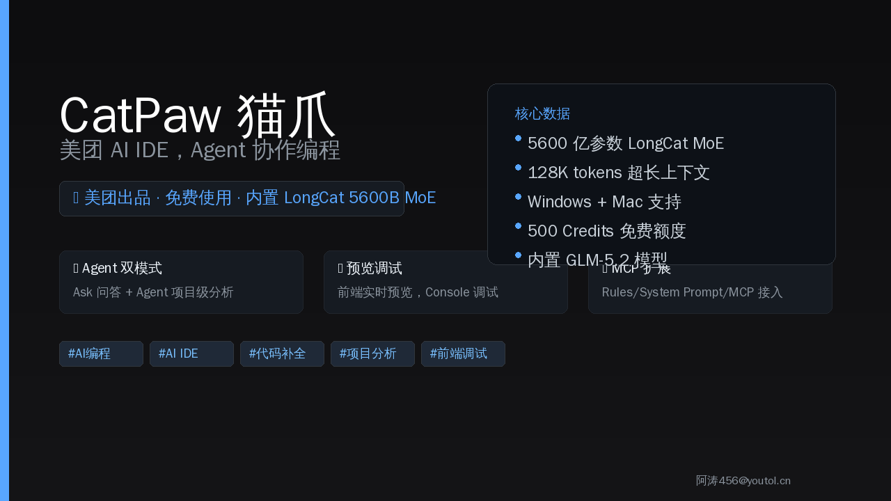 CatPaw 猫爪：美团 AI IDE，免费 Agent 编程