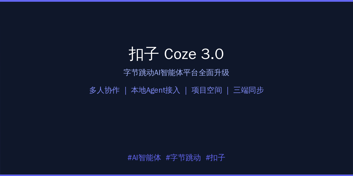 扣子 Coze 3.0 — 字节跳动AI智能体平台全面升级，支持多人多Agent协作