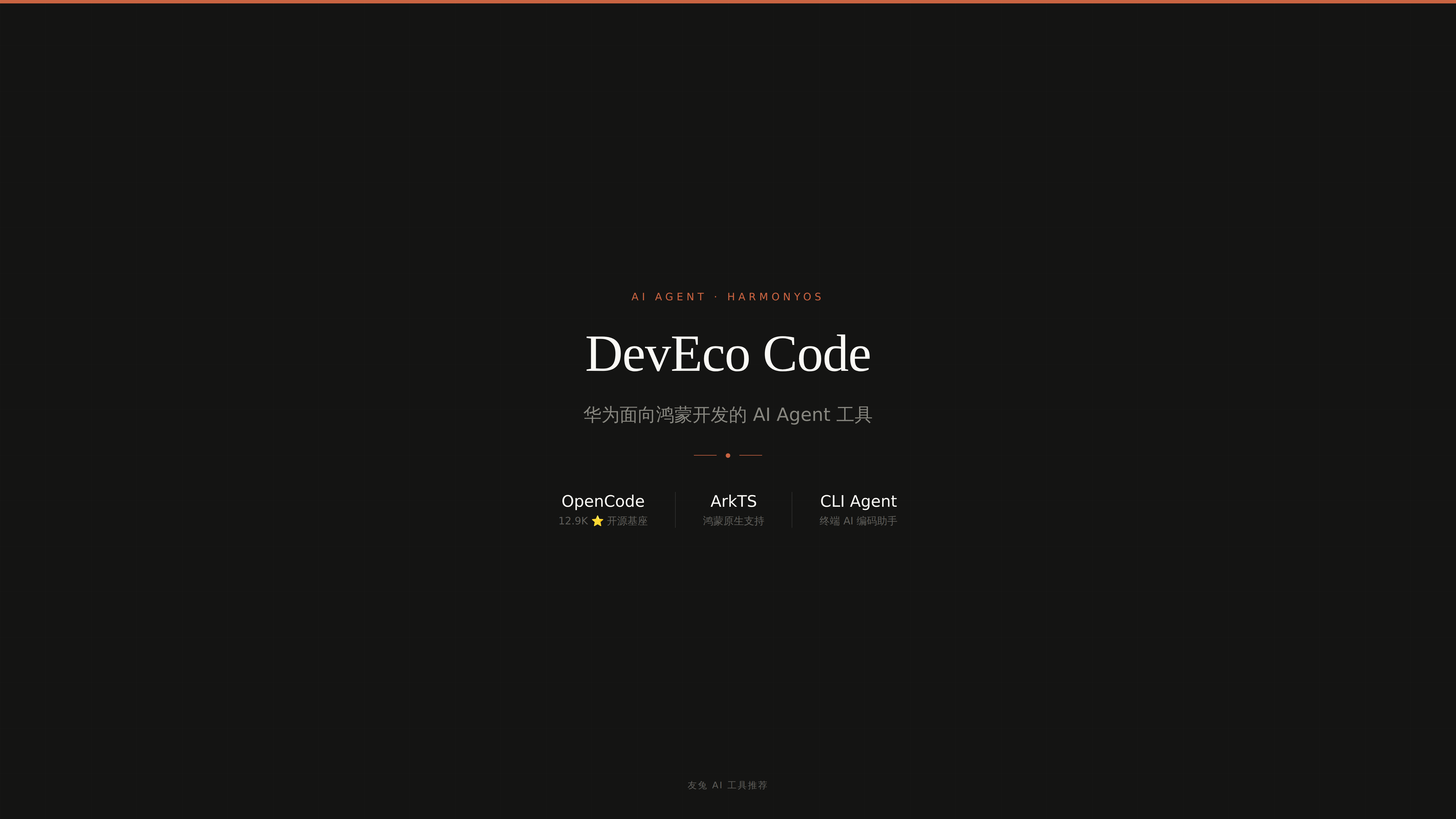 DevEco Code：华为鸿蒙 AI 编码 Agent 工具