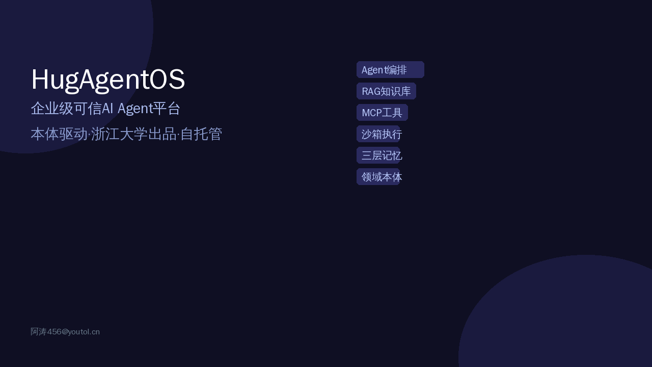 HugAgentOS：企业级AI Agent平台，本体驱动可信推理