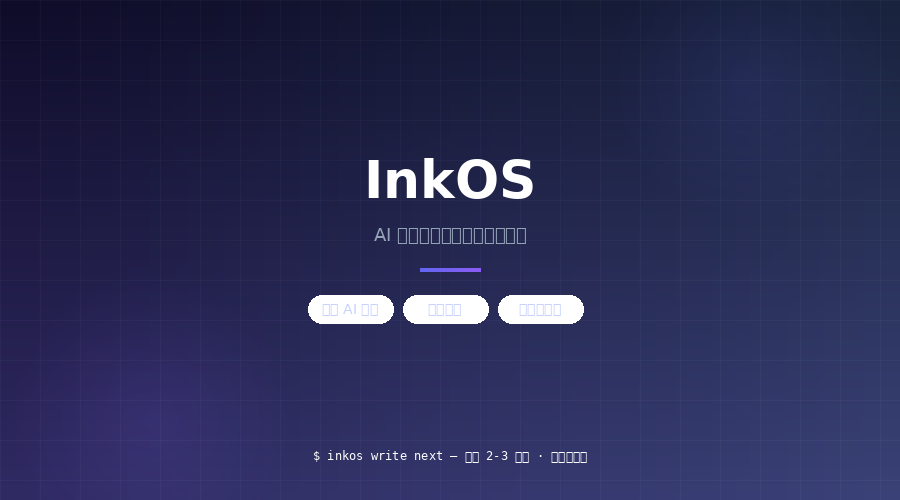 InkOS：开源的多智能体 AI 写小说流水线