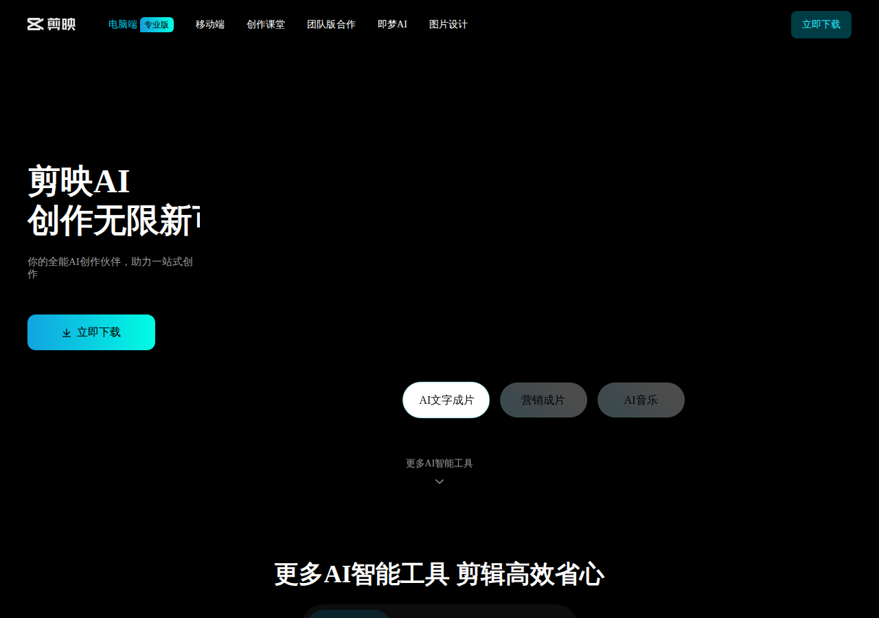 剪映官网截图