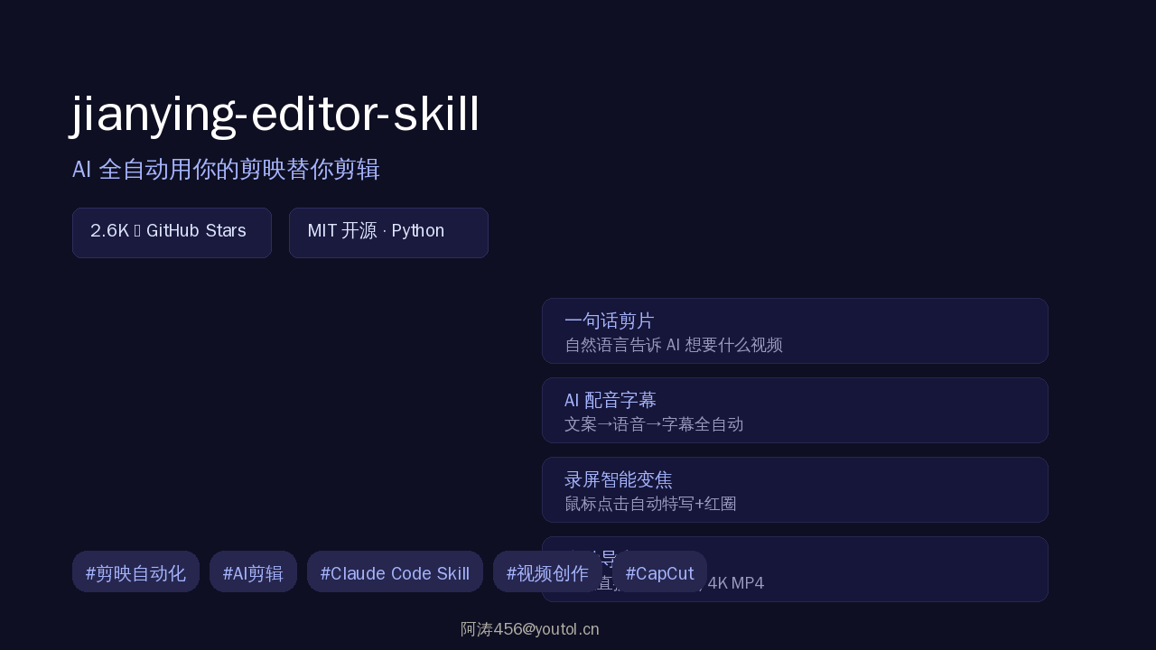 剪映自动化神器 jianying-editor-skill：一句话让 AI 帮你剪视频