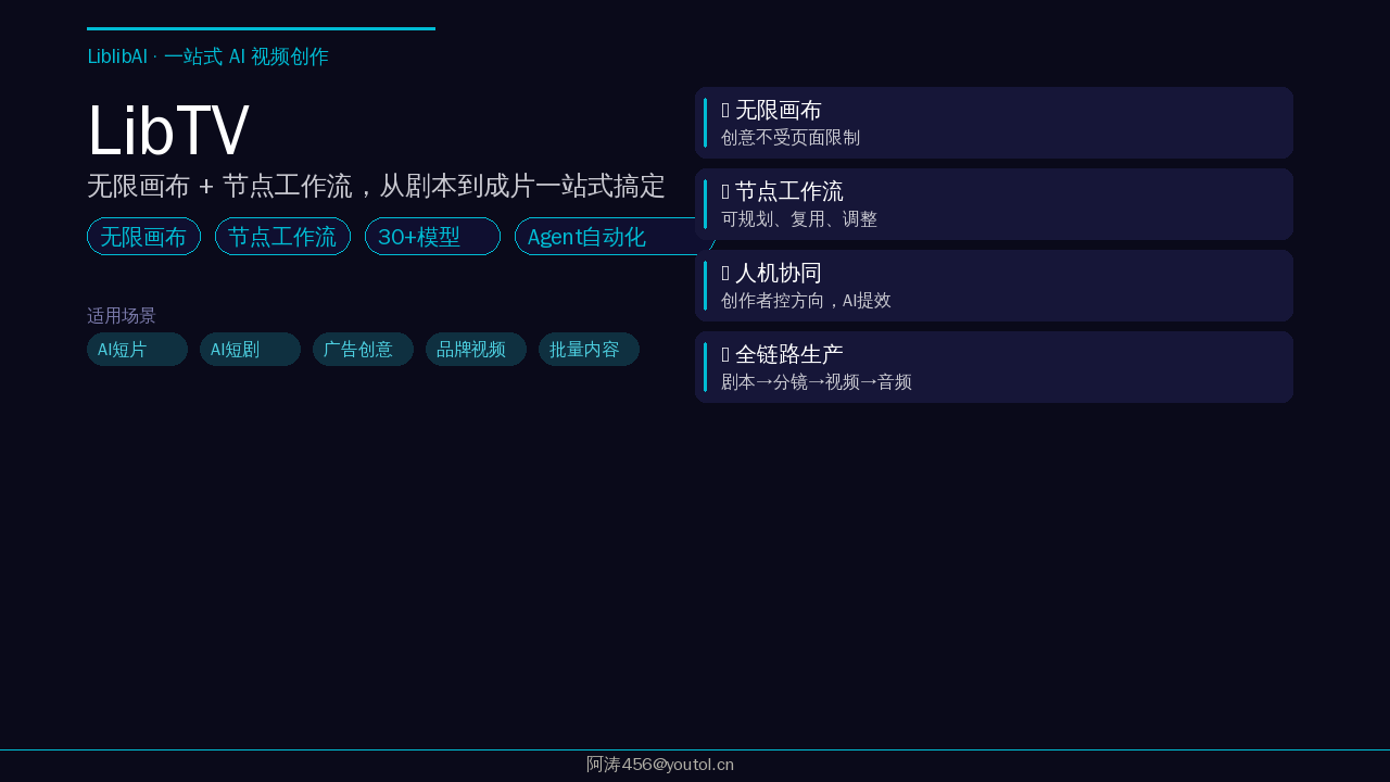 LibTV AI视频创作平台封面图