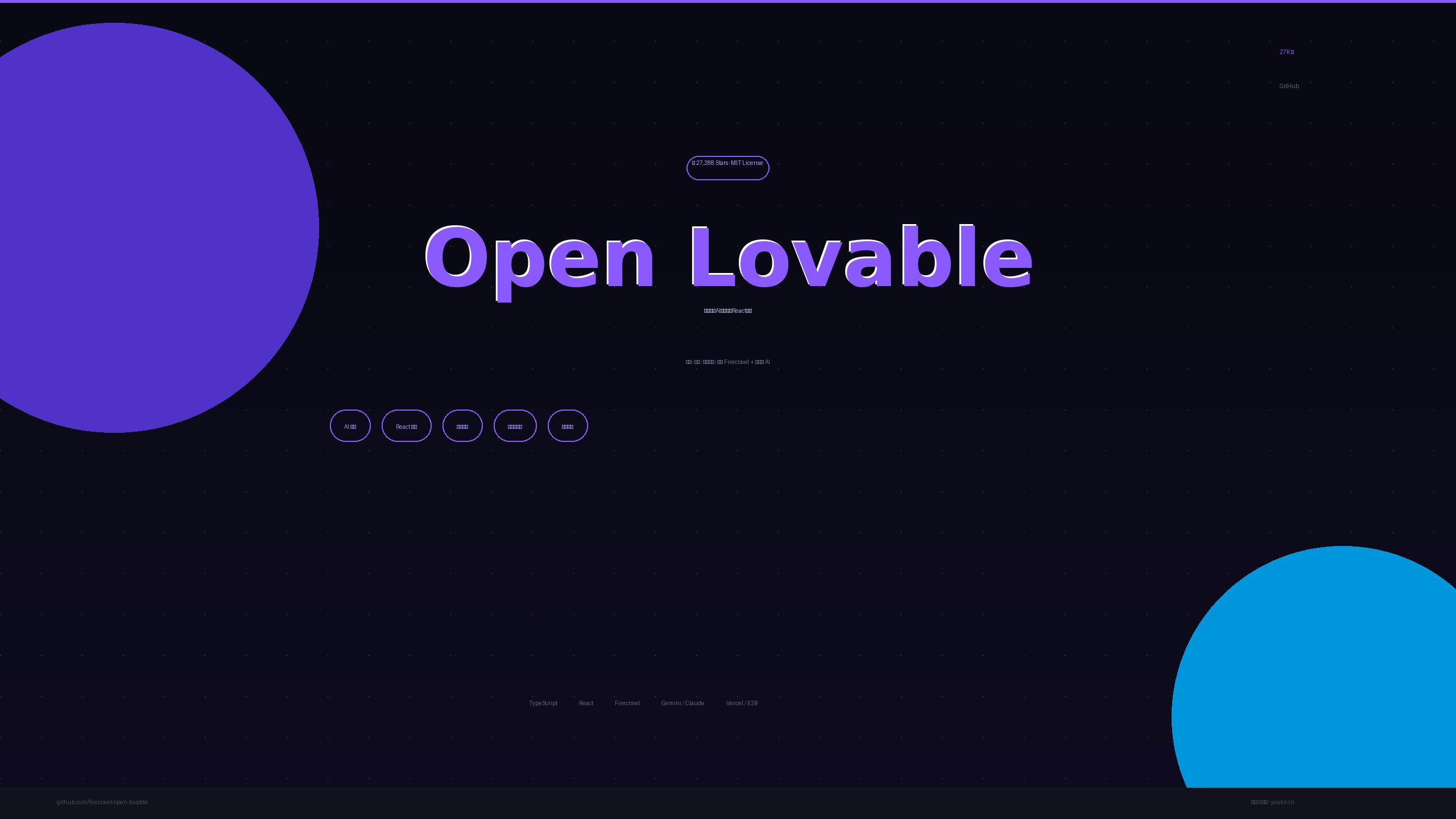 Open Lovable：开源免费 AI 对话式 React 应用构建工具
