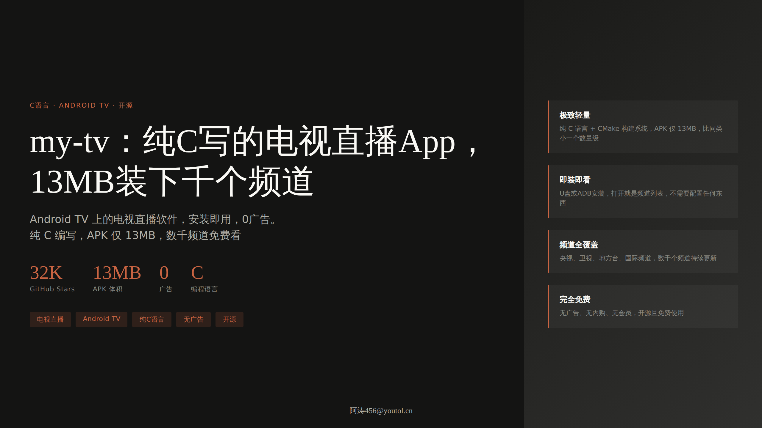 my-tv：纯C写的电视直播App，32K星标，13MB装下千个频道