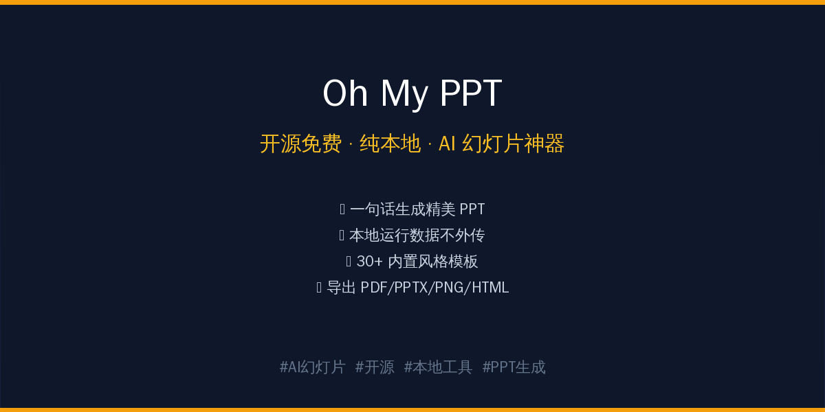 Oh My PPT：开源免费纯本地AI幻灯片神器