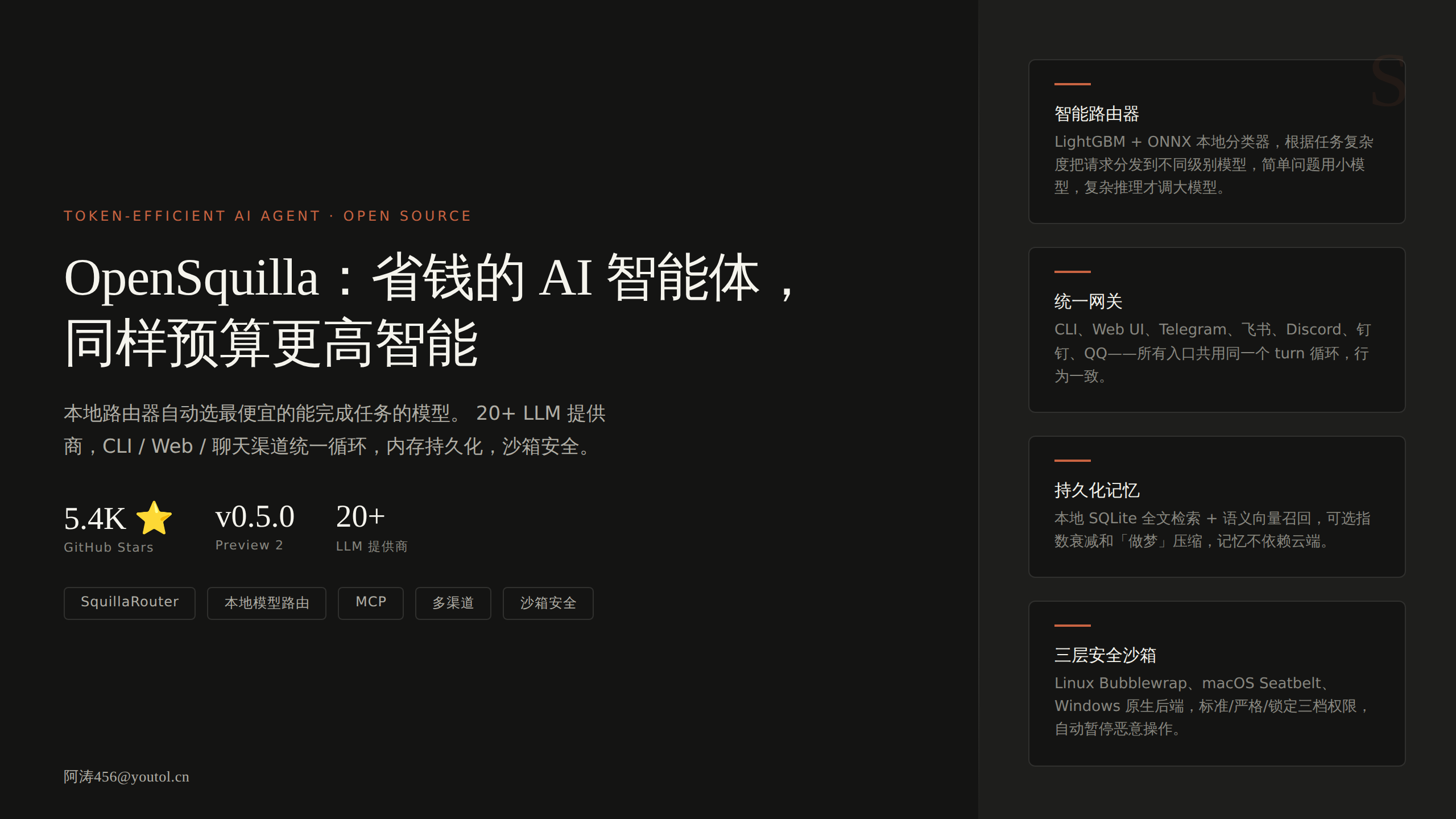 OpenSquilla：开源省钱版 AI 智能体，同样预算更高智能