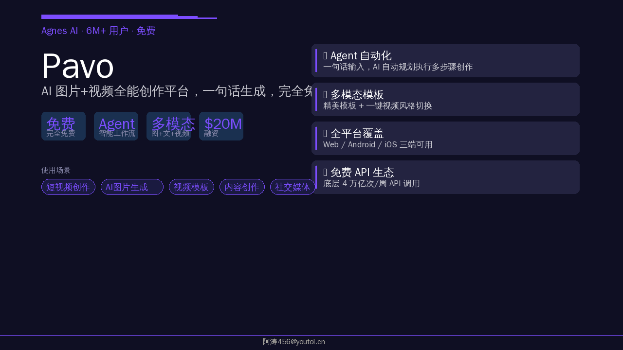 Pavo AI图片视频创作平台免费封面图