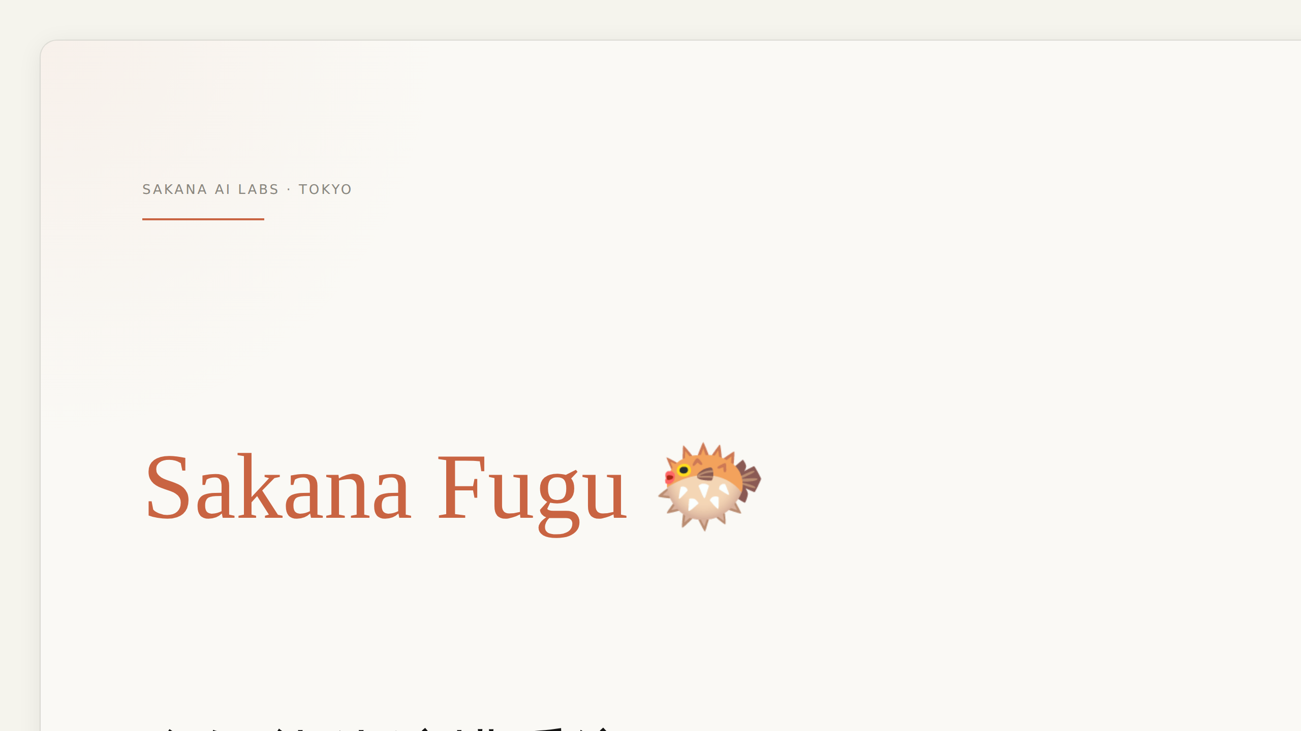 Sakana Fugu：一个 LLM 调动整个 AI 世界