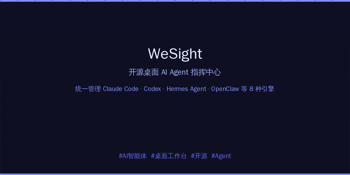 WeSight：开源桌面 AI Agent 指挥中心，统一管理 8 种 Agent 引擎