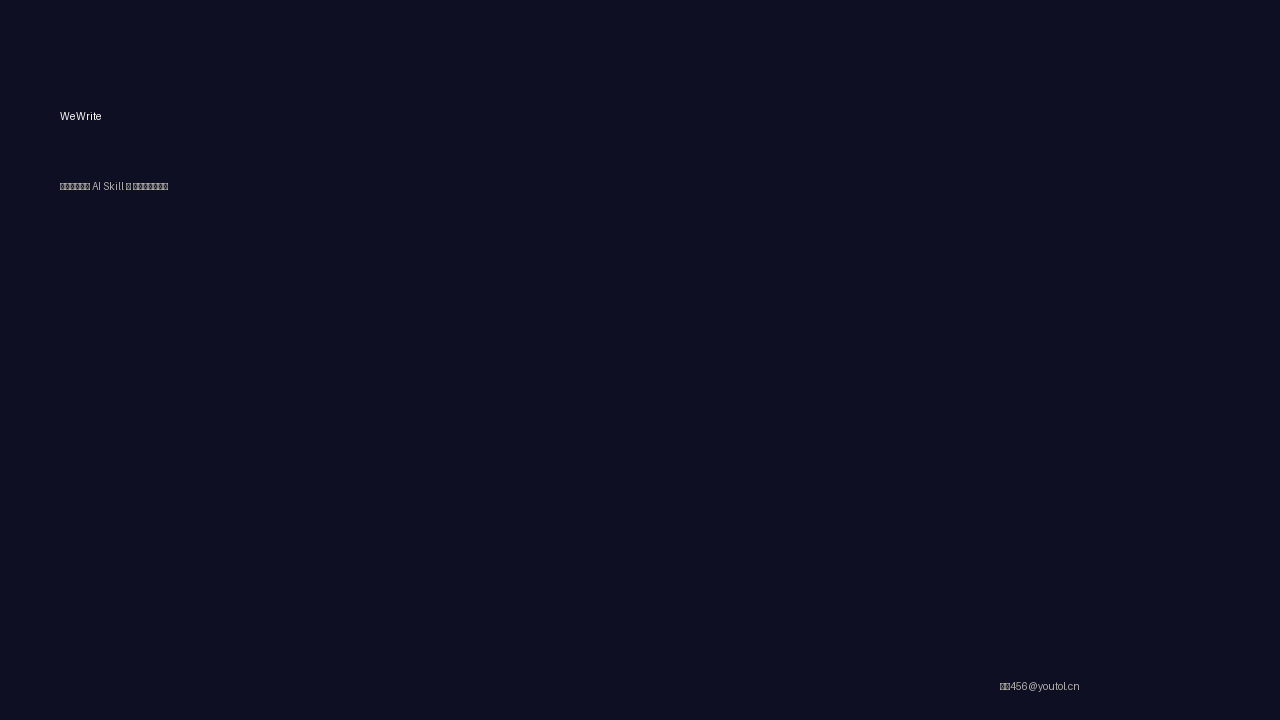 WeWrite：公众号全流程 AI Skill，一句话从热点写到草稿箱
