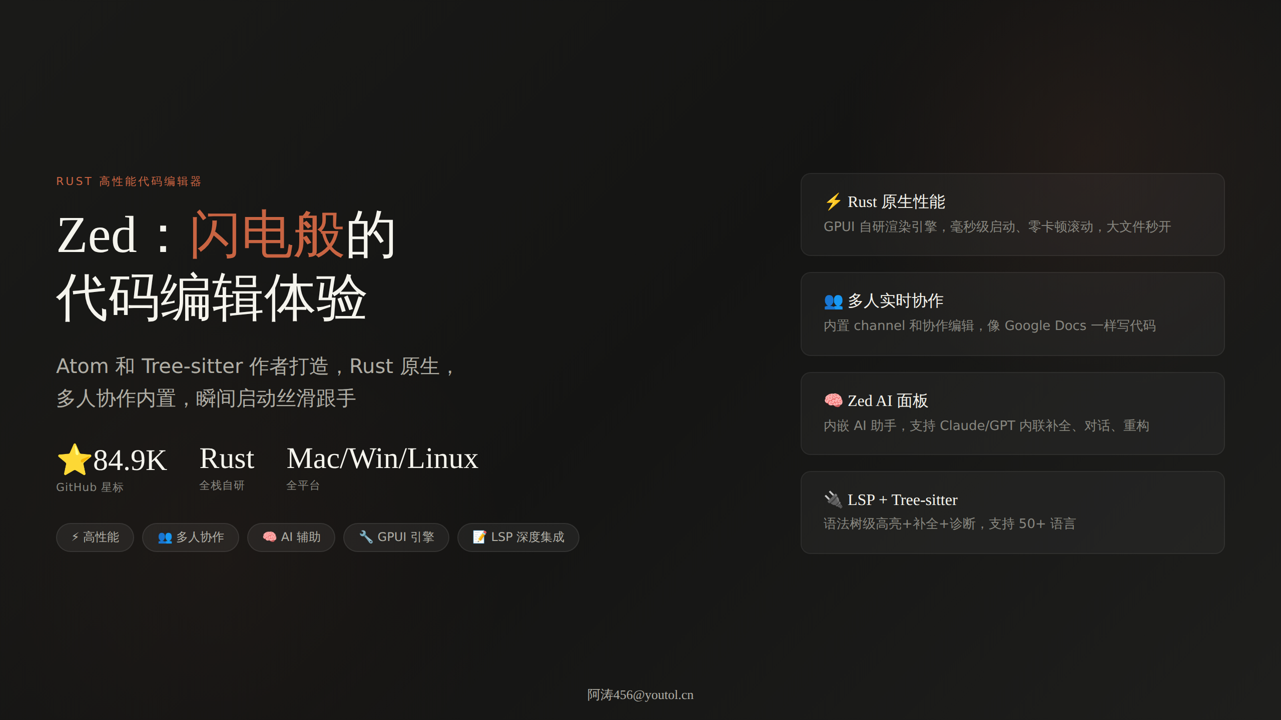 Zed：84.9K Stars 的 Rust 原生高性能代码编辑器，Atom 团队出品